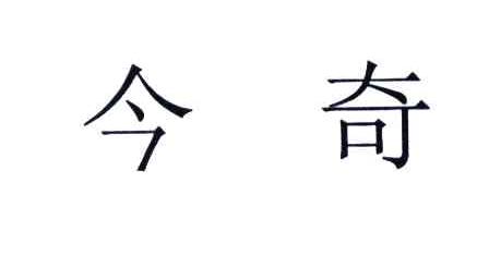 【今奇】_43-餐饮住宿_近似商标_竞品商标 - 天眼查